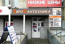 ЕвроСантехника, г. Курск ул. Дейнеки 3А